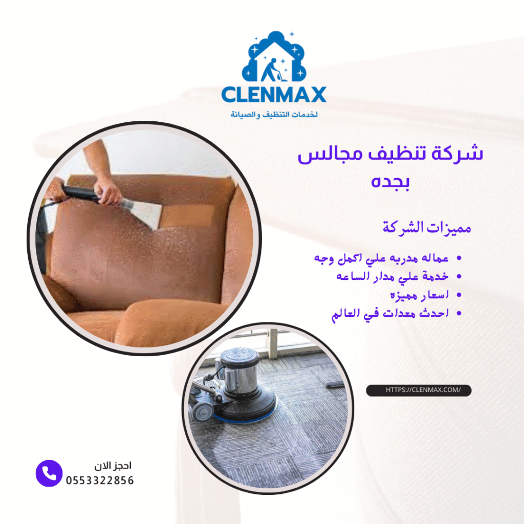 شركة تنظيف مجالس بجده 0553322856