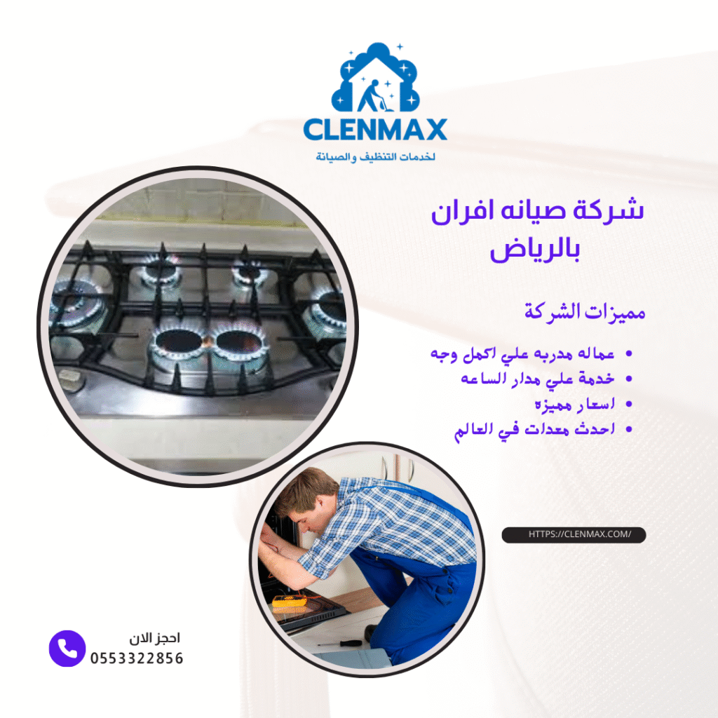 صيانه افران الغاز بالرياض
