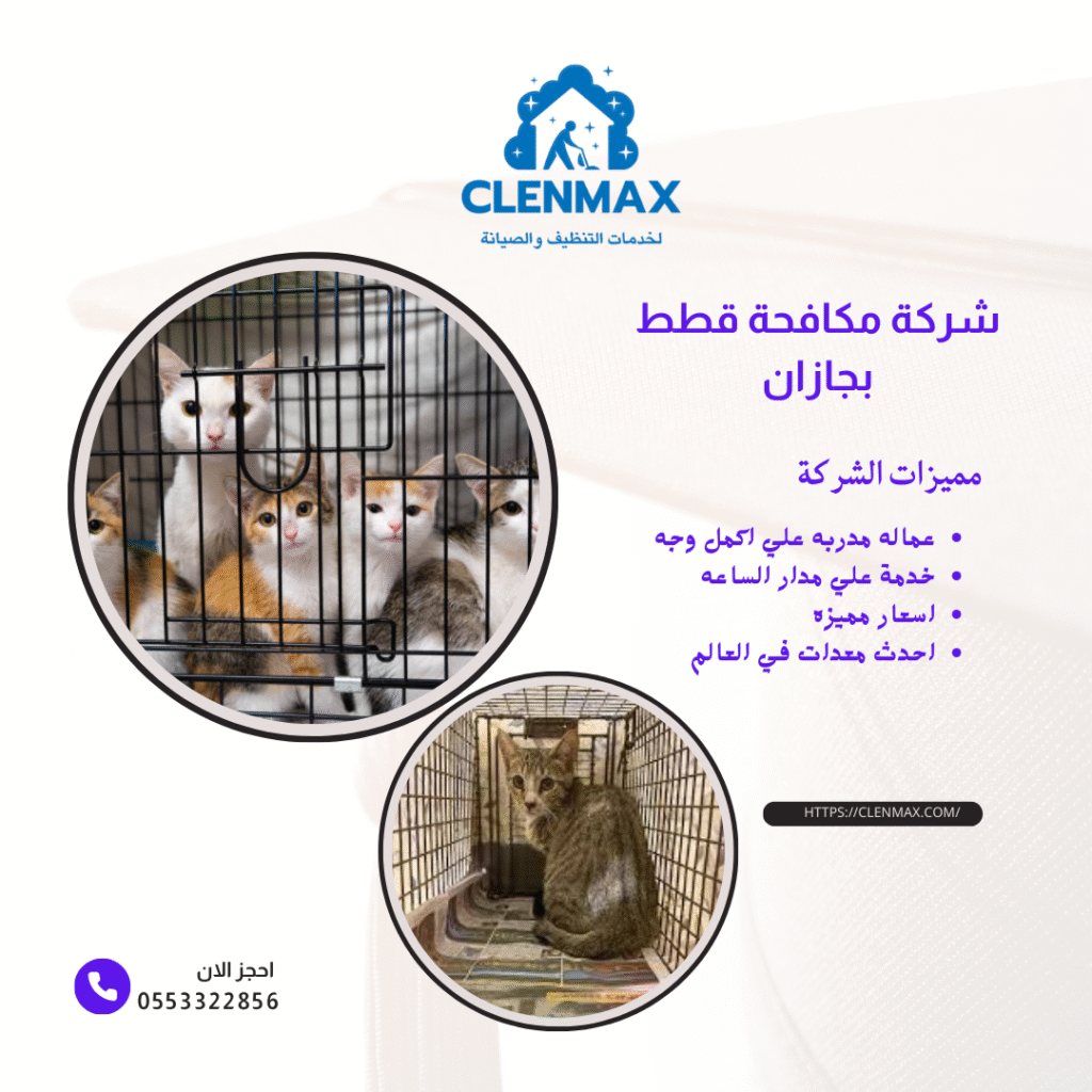 شركة مكافحة قطط بجازان 0553322856