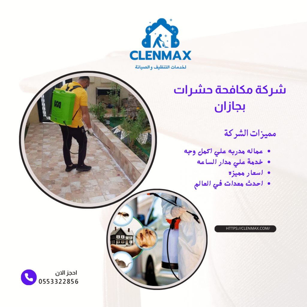 شركة مكافحة حشرات بجازان 0553322856