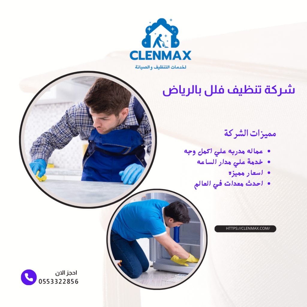 شركة تنظيف فلل بالرياض