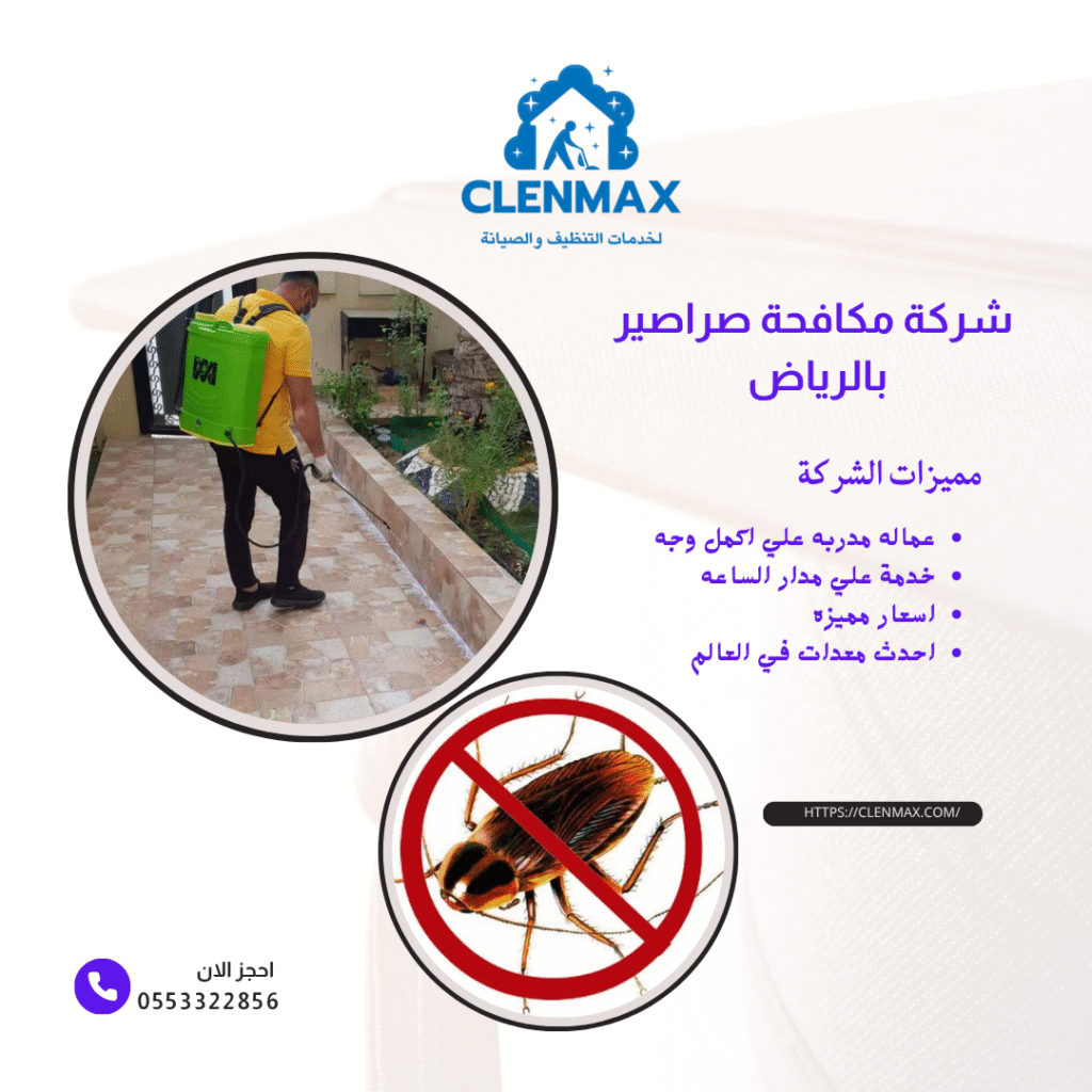 شركة مكافحة حشرات بالرياض تستخدم شركة اي كلين عددًا من الأساليب الحديثة والمبتكرة لرش وابادة الحشرات المنزلية