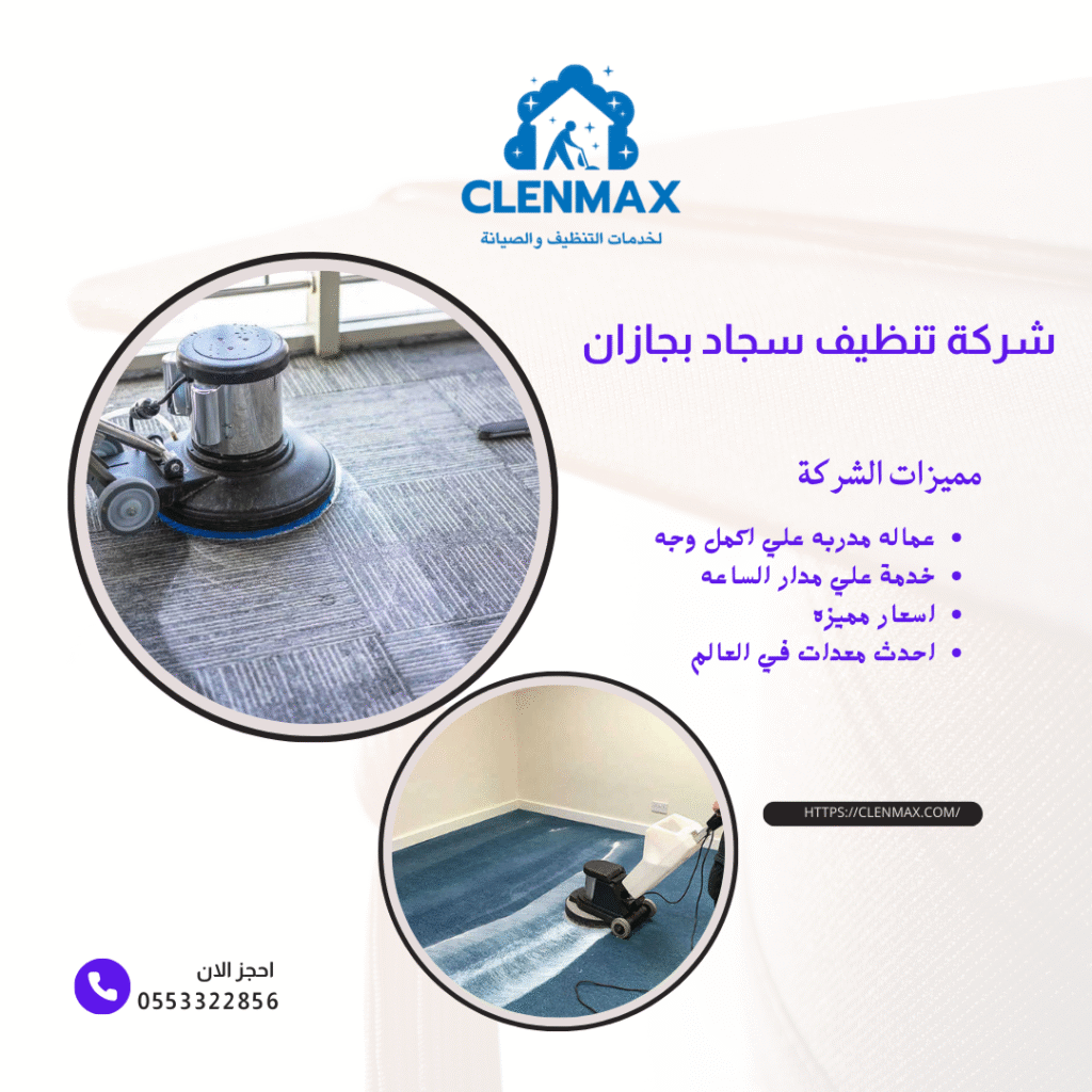 شركة تنظيف سجاد بجازان ( كلين ماكس) 0553322856