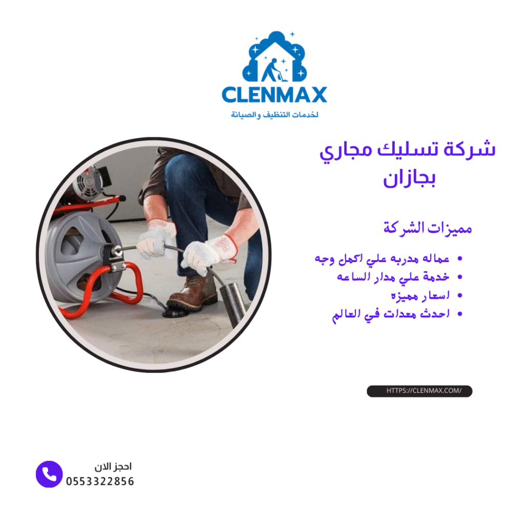 شركة تسليك مجاري بجازان