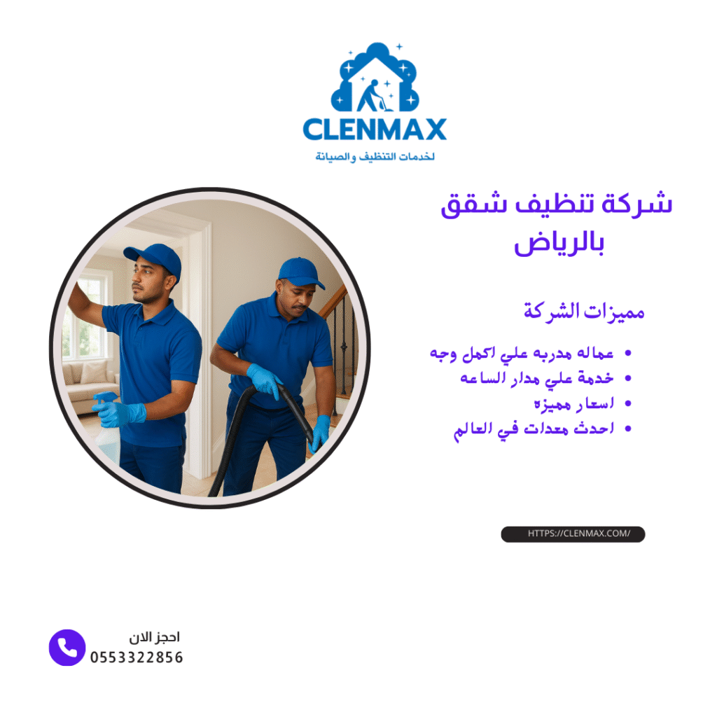 شركة تنظيف شقق بالرياض (كلين ماكس ) 0553322856