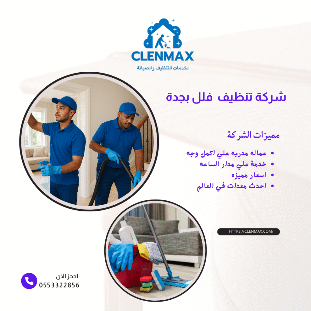 شركة تنظيف فلل بجدة كلين ماكس 0553322856