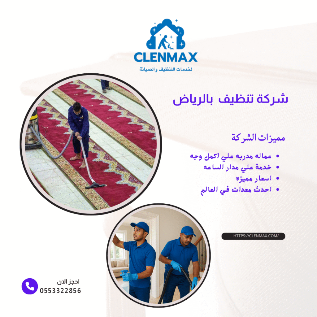 شركة تنظيف بالرياض كلين ماكس 0553322856