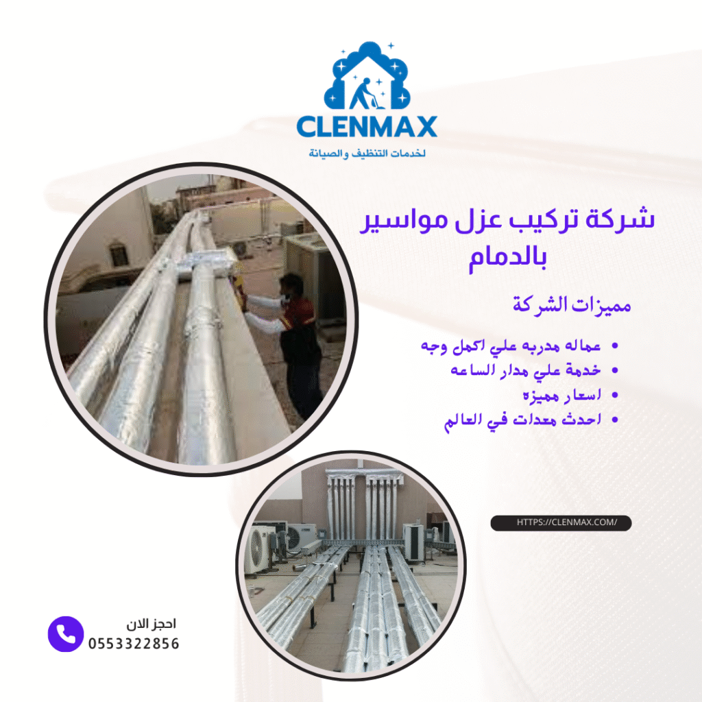 شركة تركيب عزل مواسير بالدمام كلين ماكس 0553322856