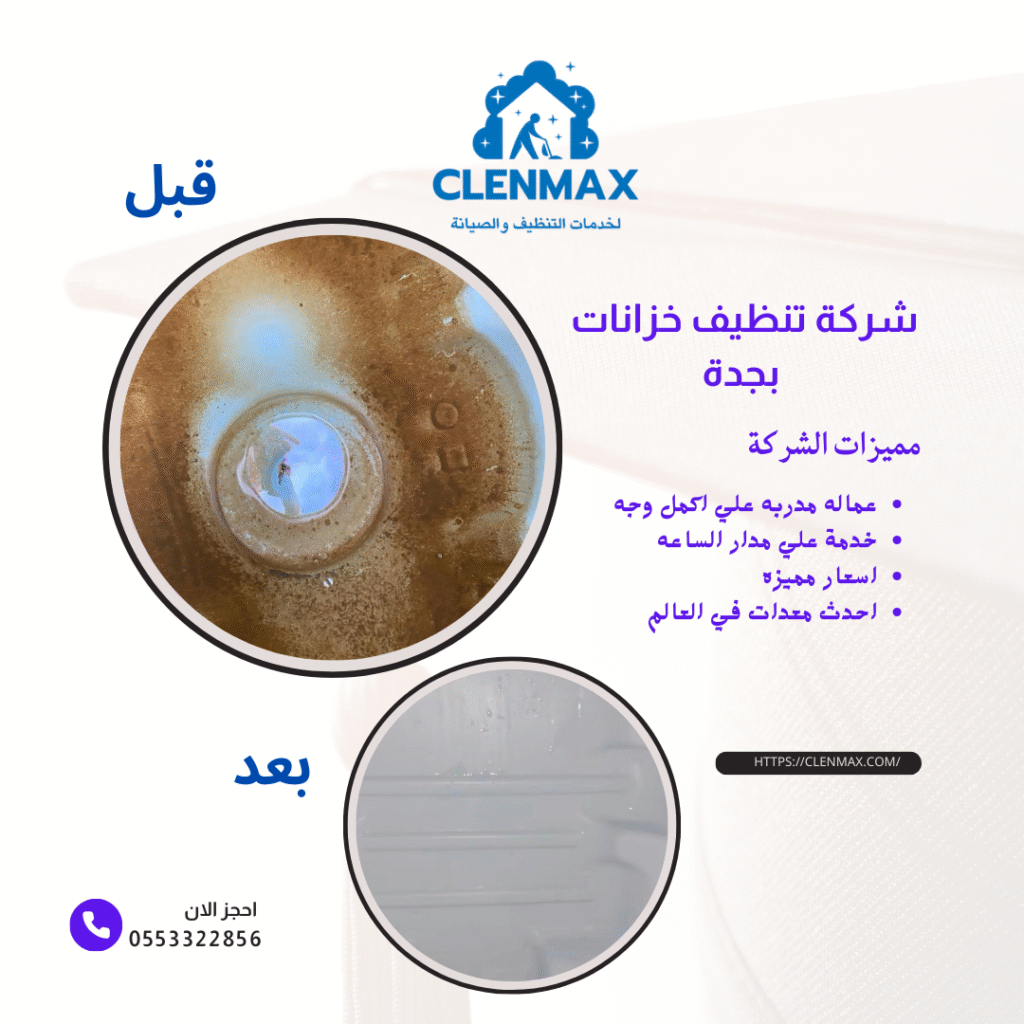 افضل شركة تنظيف خزانات بجدة كلين ماكس 0553322856